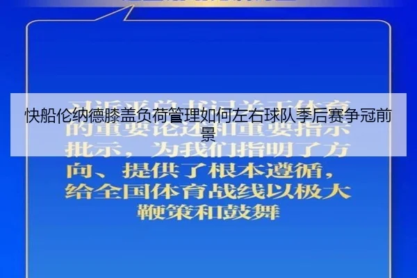 快船伦纳德膝盖负荷管理如何左右球队季后赛争冠前景