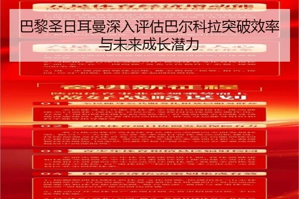 巴黎圣日耳曼深入评估巴尔科拉突破效率与未来成长潜力