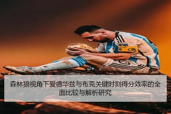 森林狼视角下爱德华兹与布克关键时刻得分效率的全面比较与解析研究