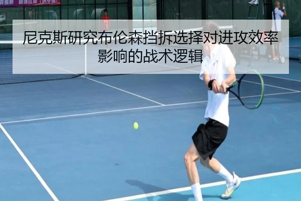 尼克斯研究布伦森挡拆选择对进攻效率影响的战术逻辑
