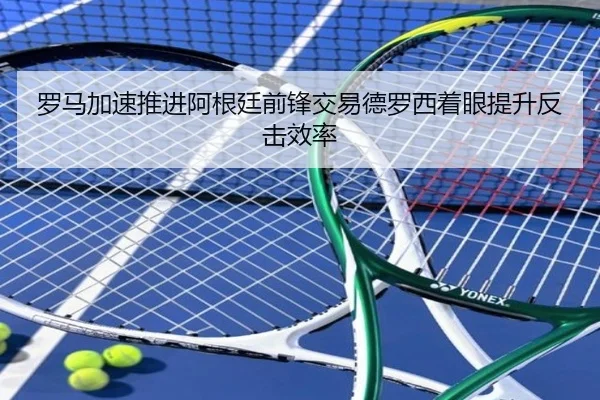 罗马加速推进阿根廷前锋交易德罗西着眼提升反击效率